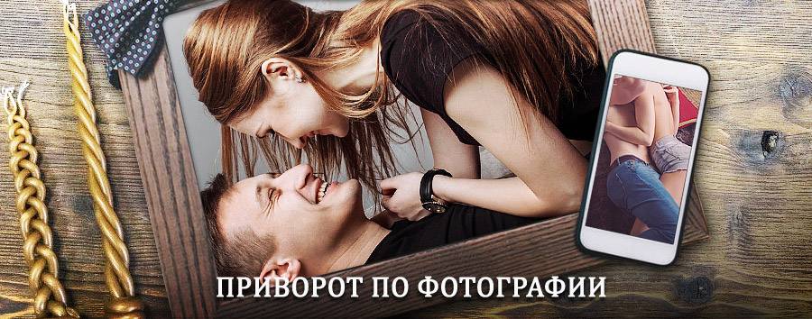 Сильный приворот по фотографии | Карпунинский