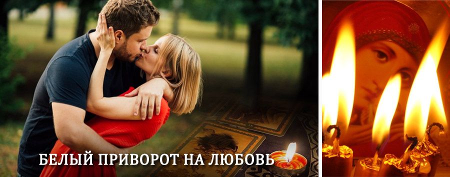 Приворот в домашних условиях на мужчину в Карпунинском